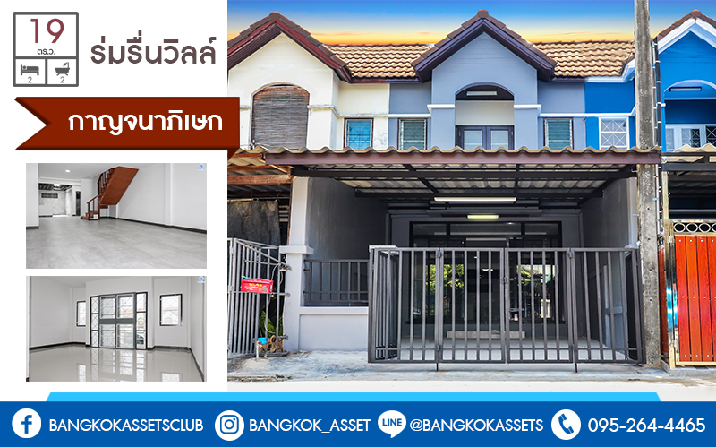 ทาวน์เฮ้าส์มือสองนนทบุรี ม.ร่มรื่นวิลล์ กาญจนาฯ-ราชพฤกษ์ (ใกล้ร.ร.เทพศิรินทร์) เนื้อที่ 19 ตร.ว. ฟังก์ชั่น 2 ห้องนอน 2 ห้องน้ำ ต่อเติมครัวพร้อมอยู่ บนทำเลสะดวกสบาย เดินทางง่าย เข้า-ออกได้ 3 เส้นทางสายหลัก เพียง 4 นาทีถึงจุดขึ้นทางด่วน "ศรีรัช" ราคาพิเศษสุด!